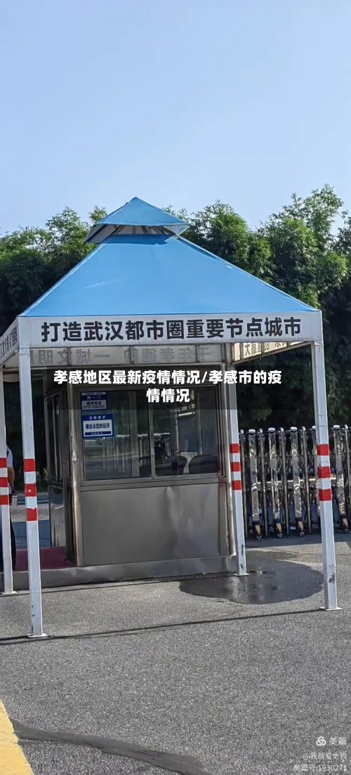 孝感地区最新疫情情况/孝感市的疫情情况