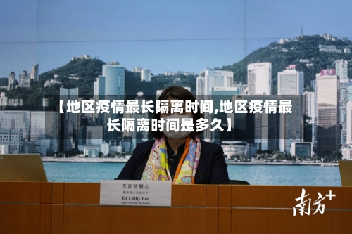 【地区疫情最长隔离时间,地区疫情最长隔离时间是多久】-第2张图片