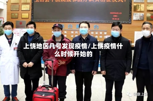 上饶地区几号发现疫情/上饶疫情什么时候开始的