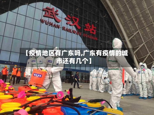 【疫情地区有广东吗,广东有疫情的城市还有几个】