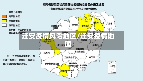 迁安疫情风险地区/迁安疫情地图-第2张图片