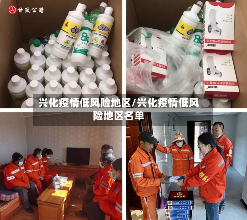 兴化疫情低风险地区/兴化疫情低风险地区名单