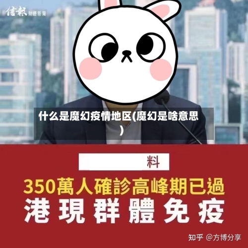 什么是魔幻疫情地区(魔幻是啥意思)-第2张图片