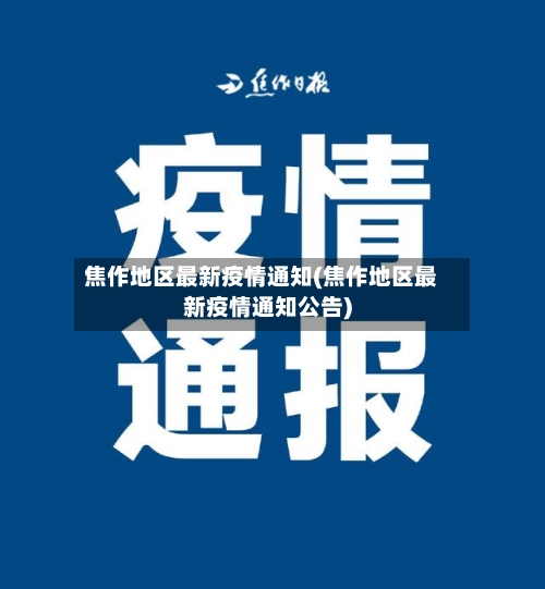 焦作地区最新疫情通知(焦作地区最新疫情通知公告)