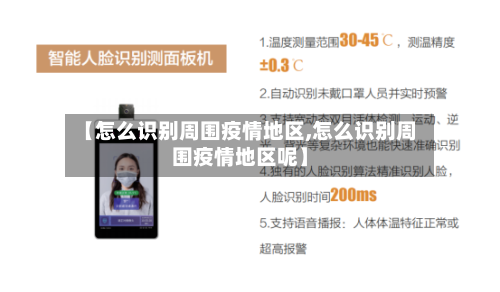 【怎么识别周围疫情地区,怎么识别周围疫情地区呢】