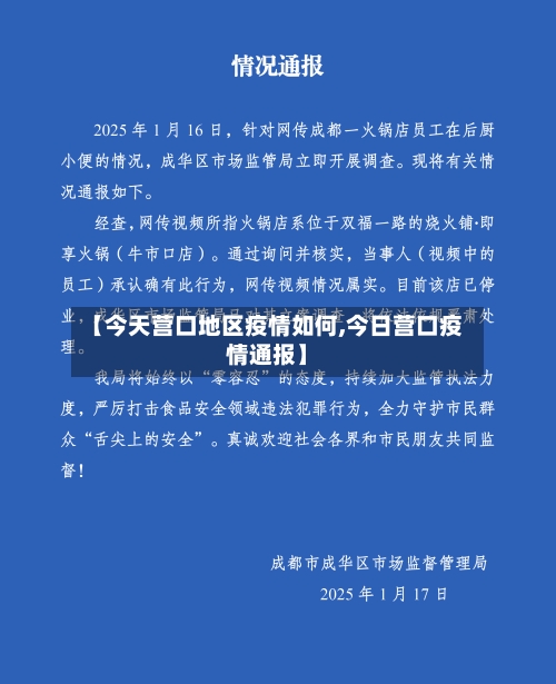 【今天营口地区疫情如何,今日营口疫情通报】