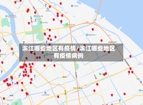 滨江哪些地区有疫情/滨江哪些地区有疫情病例