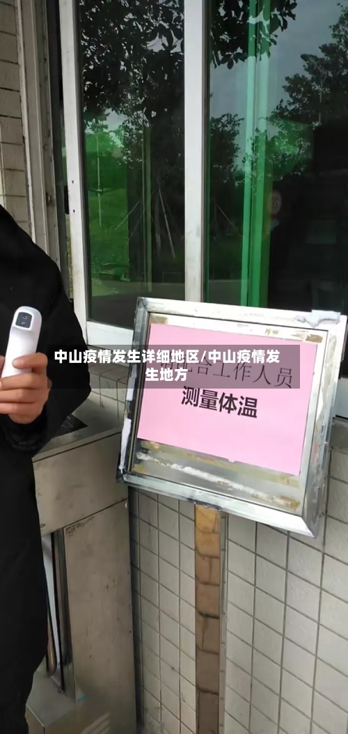 中山疫情发生详细地区/中山疫情发生地方-第3张图片