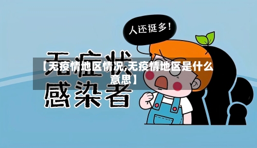 【无疫情地区情况,无疫情地区是什么意思】