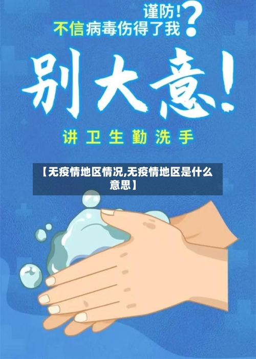 【无疫情地区情况,无疫情地区是什么意思】-第3张图片