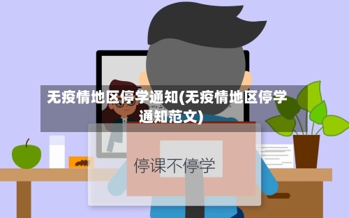 无疫情地区停学通知(无疫情地区停学通知范文)