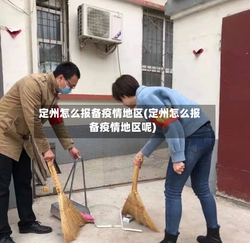 定州怎么报备疫情地区(定州怎么报备疫情地区呢)