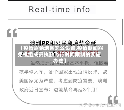 【疫情豁免地区怎么设置,疫情期间豁免机组成员执勤飞行时间限制的实施办法】-第2张图片