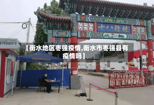 【衡水地区枣强疫情,衡水市枣强县有疫情吗】-第2张图片