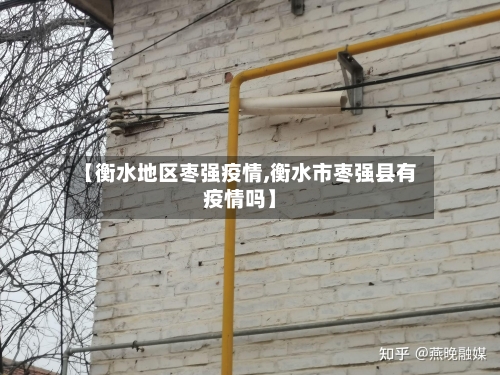 【衡水地区枣强疫情,衡水市枣强县有疫情吗】