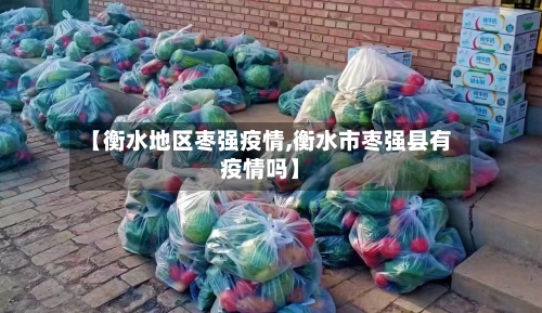 【衡水地区枣强疫情,衡水市枣强县有疫情吗】-第3张图片