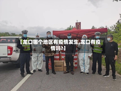 【龙口哪个地区有疫情发生,龙口有疫情吗?】-第2张图片