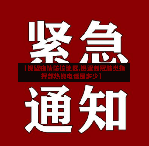 【锡盟疫情防控地区,锡盟新冠肺炎指挥部热线电话是多少】-第3张图片