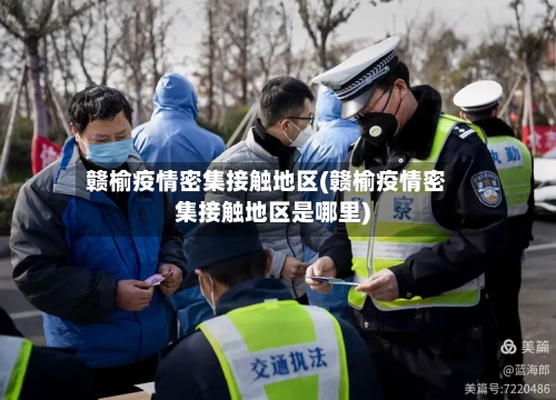 赣榆疫情密集接触地区(赣榆疫情密集接触地区是哪里)-第3张图片