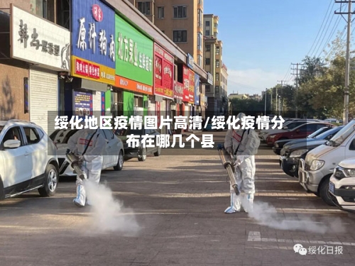 绥化地区疫情图片高清/绥化疫情分布在哪几个县-第2张图片