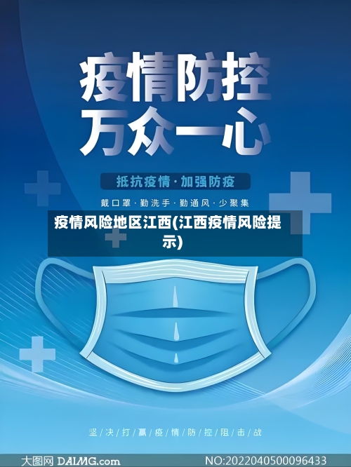 疫情风险地区江西(江西疫情风险提示)