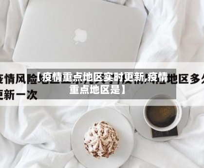 【疫情重点地区实时更新,疫情重点地区是】-第2张图片