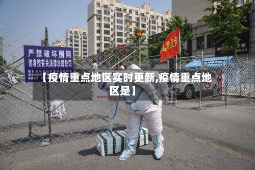 【疫情重点地区实时更新,疫情重点地区是】
