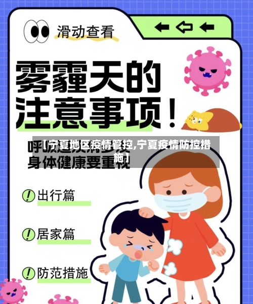 【宁夏地区疫情管控,宁夏疫情防控措施】-第2张图片