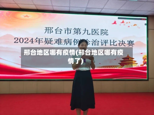 邢台地区哪有疫情(邢台地区哪有疫情了)-第2张图片