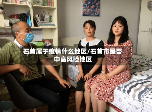 石首属于疫情什么地区/石首市是否中高风险地区