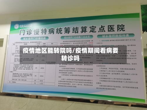 疫情地区能转院吗/疫情期间看病要转诊吗