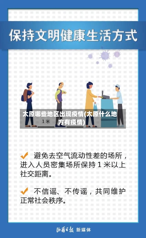 太原哪些地区出现疫情(太原什么地方有疫情)-第3张图片