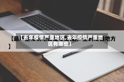 【去年疫情严重地区,去年疫情严重地区有哪些】