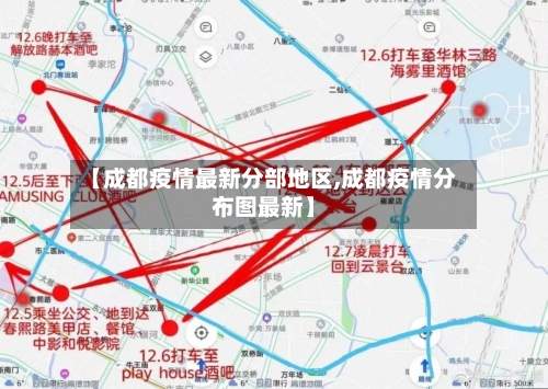 【成都疫情最新分部地区,成都疫情分布图最新】
