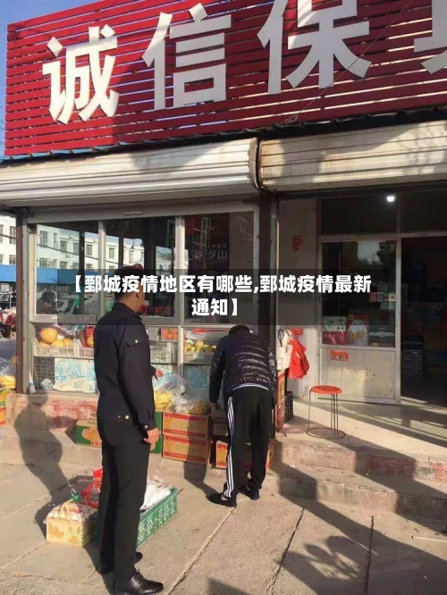 【鄄城疫情地区有哪些,鄄城疫情最新通知】-第3张图片