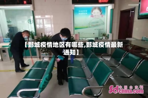 【鄄城疫情地区有哪些,鄄城疫情最新通知】-第2张图片