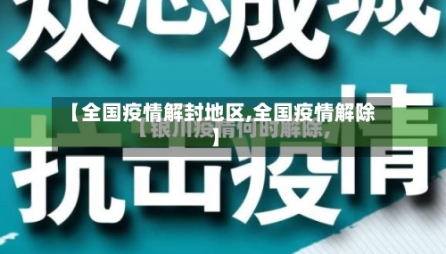 【全国疫情解封地区,全国疫情解除】