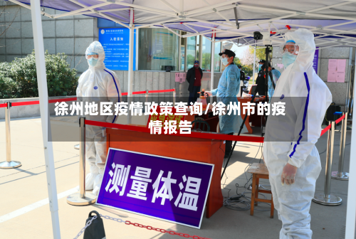 徐州地区疫情政策查询/徐州市的疫情报告-第2张图片