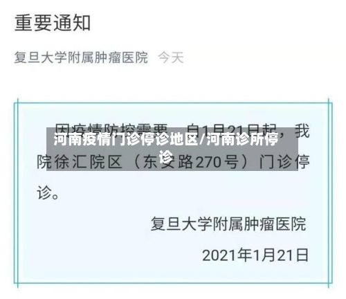 河南疫情门诊停诊地区/河南诊所停诊-第3张图片