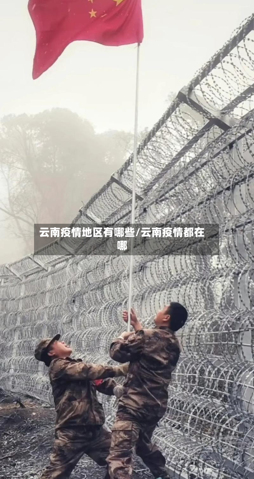 云南疫情地区有哪些/云南疫情都在哪-第2张图片