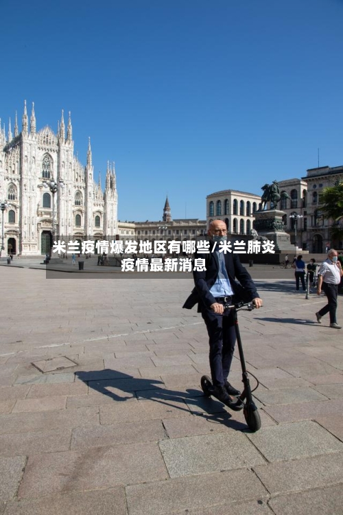 米兰疫情爆发地区有哪些/米兰肺炎疫情最新消息