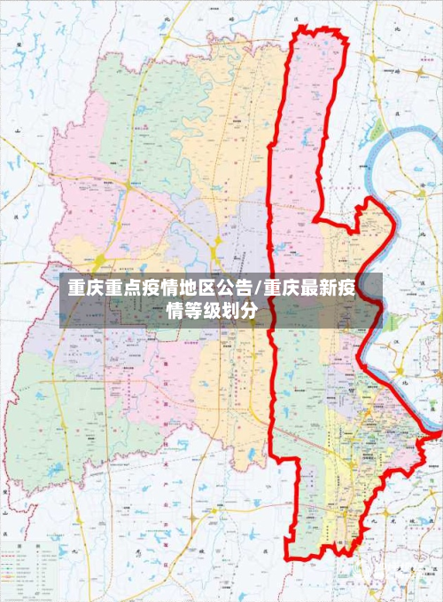 重庆重点疫情地区公告/重庆最新疫情等级划分