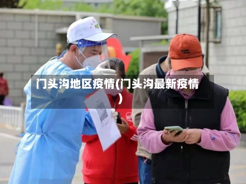 门头沟地区疫情(门头沟最新疫情)
