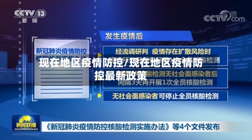 现在地区疫情防控/现在地区疫情防控最新政策