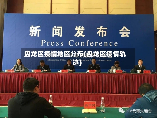 盘龙区疫情地区分布(盘龙区疫情轨迹)