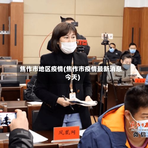 焦作市地区疫情(焦作市疫情最新消息今天)