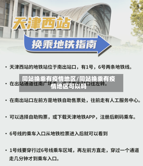 同站换乘有疫情地区/同站换乘有疫情地区可以吗