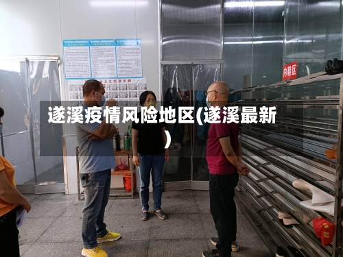 遂溪疫情风险地区(遂溪最新)