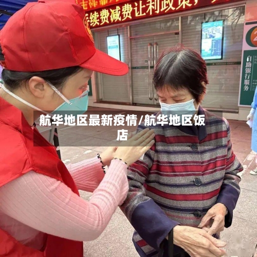 航华地区最新疫情/航华地区饭店