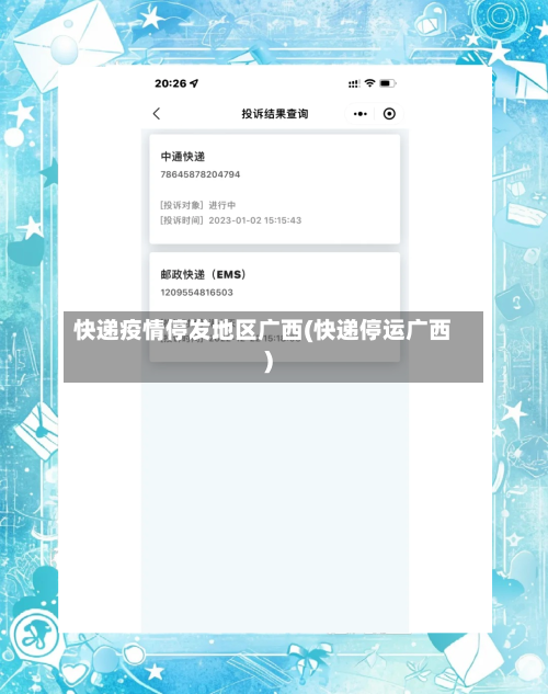 快递疫情停发地区广西(快递停运广西)